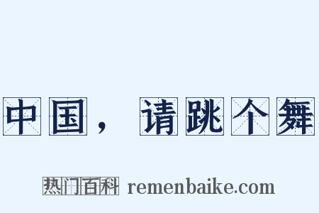 中国，请跳个舞是什么意思的图片